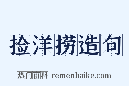 捡洋捞造句是什么意思的图片